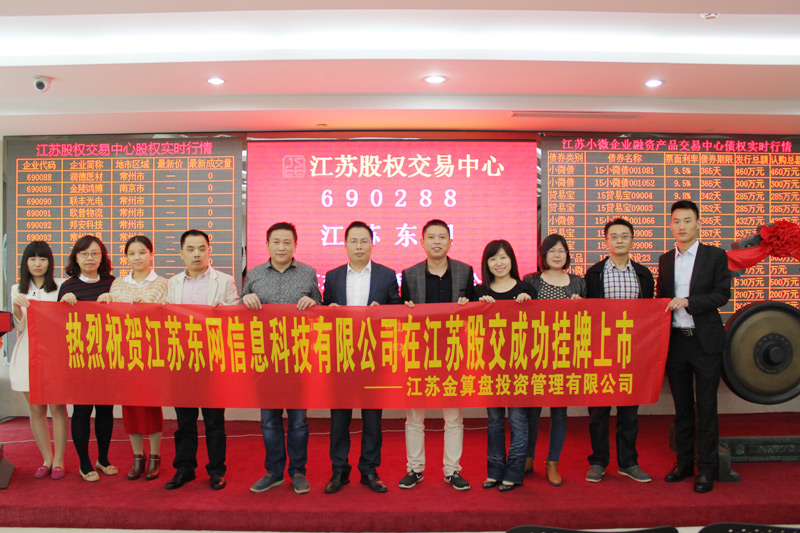 江蘇東網(wǎng)在江蘇股權交易中心成功掛牌上市