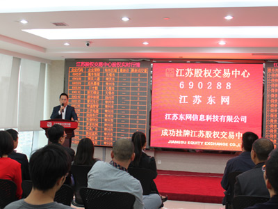熱烈祝賀江蘇東網(wǎng)在江蘇股權交易中心成功掛牌上市！