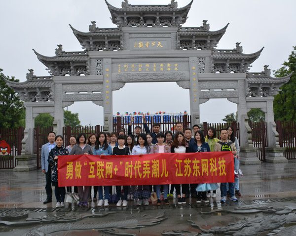 江蘇東網(wǎng)員工合影