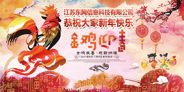 江蘇東網(wǎng)信息科技有限公司恭祝大家新年快樂(lè )