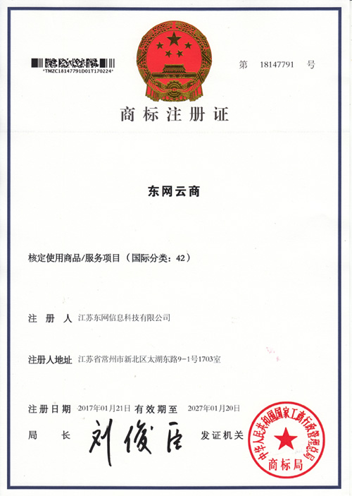東網(wǎng)云商 商標證書(shū)