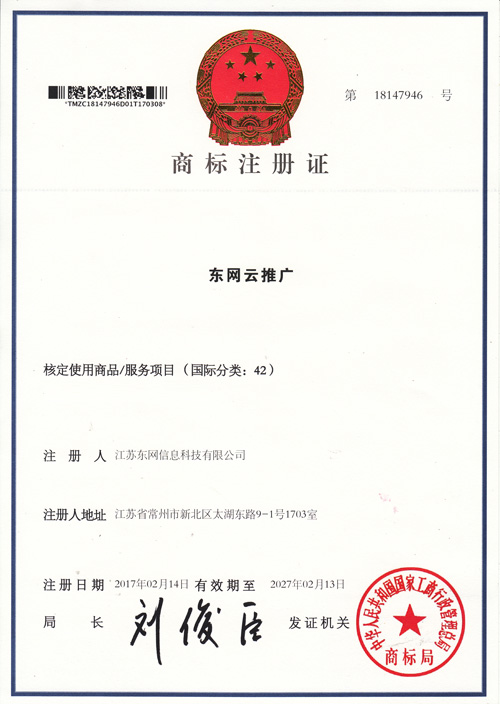 東網(wǎng)云推廣 商標證書(shū)