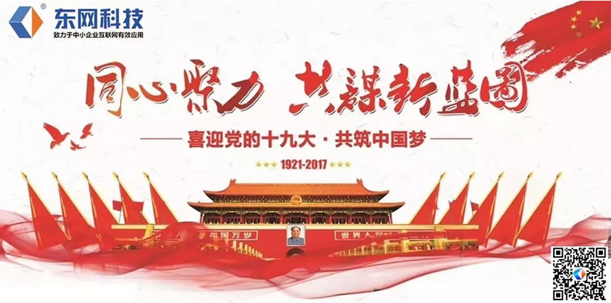 喜迎十九大，共筑中國夢(mèng)！