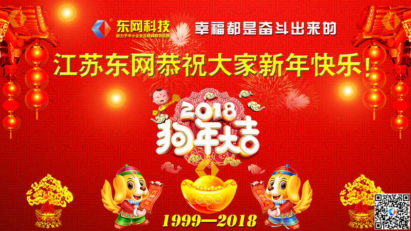 江蘇東網(wǎng)恭祝大家新年快樂(lè )！